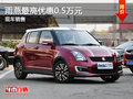 運(yùn)城長安鈴木雨燕最高降0.5萬 現(xiàn)車銷售