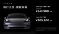 國產(chǎn)特斯拉Model 3五個月后再次降價 售24.99萬起