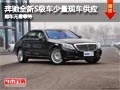 太原奔馳S級少量現(xiàn)車供應 購車無需等待