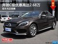 奔驰C级优惠高达2.68万 现车充足销售