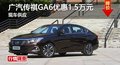 長沙廣汽傳祺GA6優(yōu)惠1.5萬元 現(xiàn)車供應(yīng)