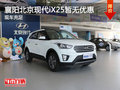 襄陽北京現(xiàn)代iX25暫無優(yōu)惠 現(xiàn)車充足