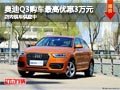 太原奧迪Q3最高優(yōu)惠3萬元 現(xiàn)車供應(yīng)充足