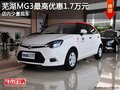 蕪湖MG3最高優(yōu)惠1.7萬元 少量現(xiàn)車