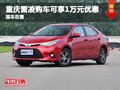 重慶雷凌購車可享1萬元優(yōu)惠 現(xiàn)車在售