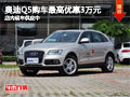 太原奧迪Q5購車優(yōu)惠3萬元 店內現車供應