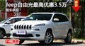 長沙Jeep自由光優(yōu)惠3.5萬 降價競爭途觀