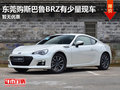 东莞购斯巴鲁BRZ有少量现车 暂无优惠