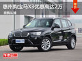 惠州购宝马X3优惠现金高达2万 少量现车
