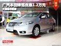 長治廣汽本田鋒范優(yōu)惠1.2萬元 現(xiàn)車供應