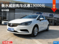 衡水購(gòu)?fù)氏?.9萬(wàn)優(yōu)惠 現(xiàn)車(chē)銷(xiāo)售