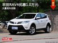 重慶豐田RAV4優惠1.0萬元 大量現車促銷