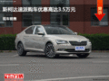 陽(yáng)泉斯柯達(dá)速派優(yōu)惠3.5萬(wàn) 降價(jià)競(jìng)爭(zhēng)翼搏