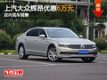上汽大眾輝昂優(yōu)惠6萬元 店內(nèi)現(xiàn)車銷售