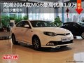 蕪湖2014款MG6最高優(yōu)惠1.9萬元 少量現(xiàn)車