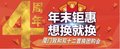 厦门致和喜迎4周年 双十二限时抢购会