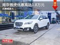 南京斯巴魯全新傲虎優(yōu)惠高達(dá)1.8萬(wàn)元