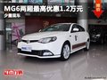 重慶MG6兩廂最高優(yōu)惠1.2萬元 少量現(xiàn)車