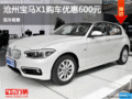 寶馬X1優(yōu)惠600元 降價(jià)競(jìng)爭(zhēng)奧迪Q5