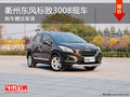 衢州東風(fēng)標(biāo)致3008全系送裝潢 少量現(xiàn)車