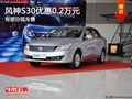重慶風神S30優惠0.2萬元 有部分現車售