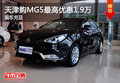 天津購(gòu)MG5最高優(yōu)惠1.9萬(wàn) 現(xiàn)車充足