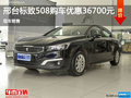 标致508优惠3.67万 降价竞争雪铁龙C5