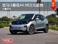 宝马i3目前价格稳定 最低44.98万元起售