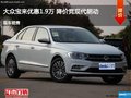 大眾寶來優惠1.9萬 降價競現代朗動