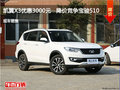 衡水凱翼X3優(yōu)惠3000元 降價(jià)競爭寶駿510