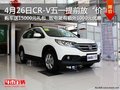 4月26日CR-V五一提前放“价”