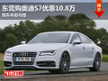 东莞购奥迪S7优惠10.8万 现车年前可提