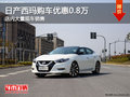 日產(chǎn)西瑪南寧優(yōu)惠0.8萬元 店內(nèi)現(xiàn)車充足