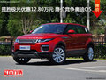 揽胜极光优惠12.80万元 降价竞争奥迪Q5