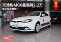 天津购MG6最高降1.2万 暂无现车需预订