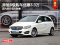 奔驰B级南宁优惠5.3万元 店内部分现车