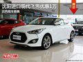 沈陽進(jìn)口現(xiàn)代飛思優(yōu)惠1萬 店內(nèi)現(xiàn)車銷售