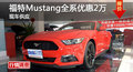 長(zhǎng)沙福特Mustang優(yōu)惠2萬 降價(jià)競(jìng)科邁羅