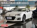 恒海斯巴鲁BRZ直降30000元 店内现车销售