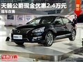 重慶天籟公爵現(xiàn)金優(yōu)惠2.4萬(wàn)元 現(xiàn)車(chē)在售