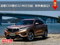 讴歌CDX售价22.98万元起  竞争奥迪Q3