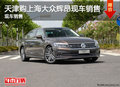 天津購(gòu)上海大眾輝昂現(xiàn)車(chē)銷(xiāo)售 暫無(wú)優(yōu)惠