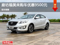 廊坊福美來購車優惠高達9500元 現車銷售