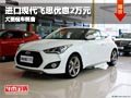 晉中進(jìn)口現(xiàn)代飛思優(yōu)惠2萬(wàn)元 有現(xiàn)車(chē)供應(yīng)