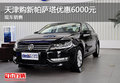 天津购新帕萨塔优惠6000元 现车销售