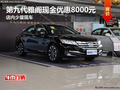 第九代雅閣現金優惠8000元 店內少量現車