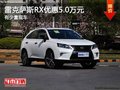 重庆雷克萨斯RX优惠5.0万元 有少量现车