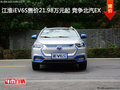 江淮iEV6S售價21.98萬元起 競爭北汽EX