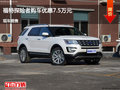 滄州福特探險(xiǎn)者優(yōu)惠7.5萬 降價(jià)競爭途觀