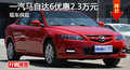 廣州一汽馬自達(dá)6優(yōu)惠2.3萬元 現(xiàn)車銷售